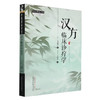 汉方临床诊疗学 中医师承学堂 (日) 寺泽捷年著 王宁元 王晴湄译 临床书籍 包括传统的中医治疗手段 如针灸按摩等中国中医药出版社 商品缩略图1