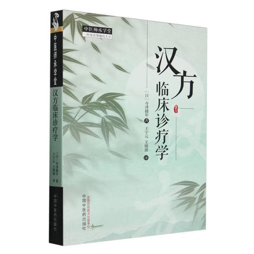 汉方临床诊疗学 中医师承学堂 (日) 寺泽捷年著 王宁元 王晴湄译 临床书籍 包括传统的中医治疗手段 如针灸按摩等中国中医药出版社 商品图1