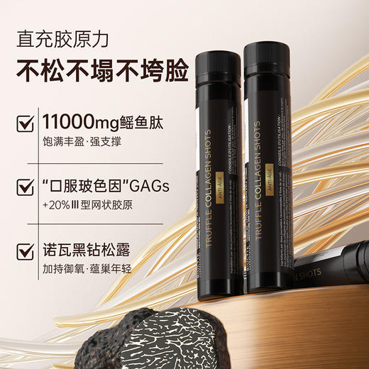 biocyte碧维斯黑松露骨胶炮胶原蛋白肽饮焕颜抗皱紧致淡纹25ml10 商品图1