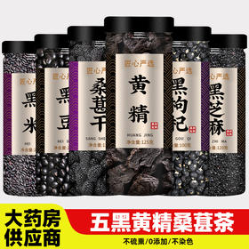五黑黄精桑葚茶养发黑豆黑米黑芝麻黑枸杞黑桑椹组合生发悦发五宝