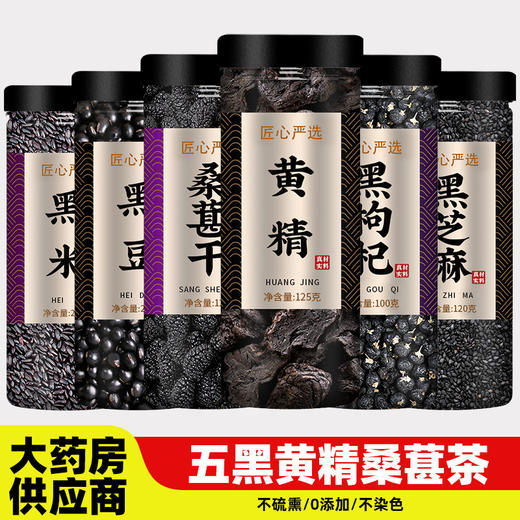 五黑黄精桑葚茶养发黑豆黑米黑芝麻黑枸杞黑桑椹组合生发悦发五宝 商品图0
