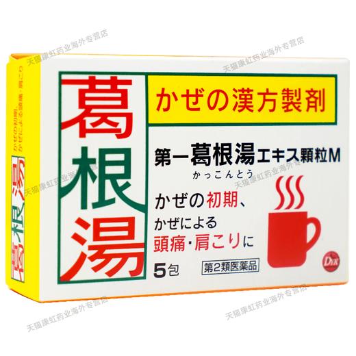 第一药品感冒药葛根汤颗粒咳嗽止咳化痰鼻塞头痛发烧发热止痛药 商品图4
