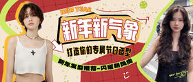 新年新气象 | 打造你的专属节日造型