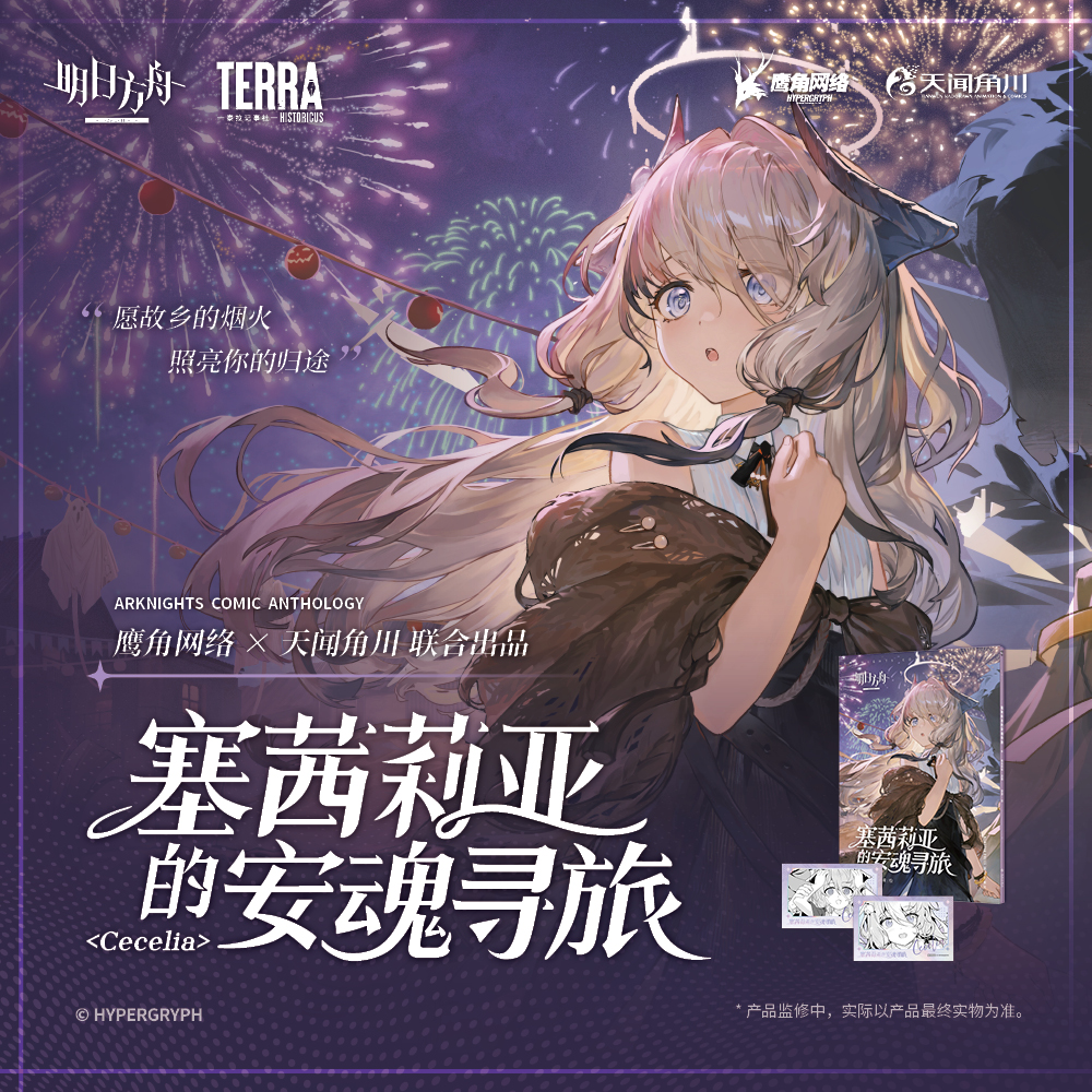 明日方舟：塞茜莉亚的安魂寻旅 · 内文特别收录登场人物设定稿!（随书赠品： 拍立得风镭射卡(55×85mm）× 2）