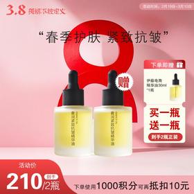 伊藤电商 奢润紧致抗皱精华油 30ml【买一送一】