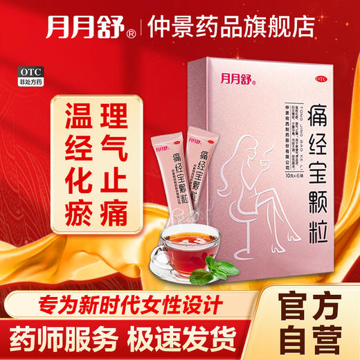 月月舒痛经宝颗粒6袋月经不调经色暗调经痛痛经止痛温经化瘀治疗 商品图0