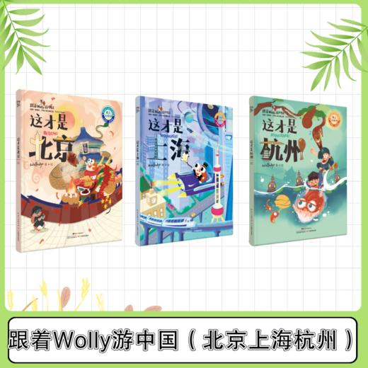 跟着Wolly游中国（北京上海杭州） 商品图0