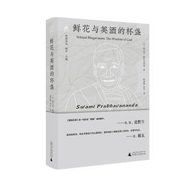 纯粹·梵澄译丛  鲜花与美酒的杯盏  斯瓦米·帕拉瓦南达/著 陈亚妮 闻中/译 