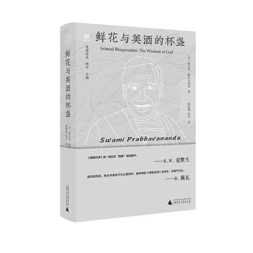 纯粹·梵澄译丛  鲜花与美酒的杯盏  斯瓦米·帕拉瓦南达/著 陈亚妮 闻中/译  商品图0