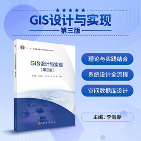 GIS设计与实现（第三版）李满春