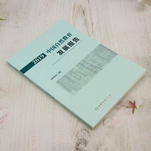 2019中国自然教育发展报告 &2708 商品图1