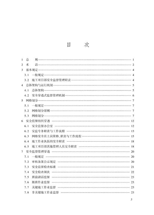7176   铁路建设项目施工安全穿透式监督管理实施手册 商品图2