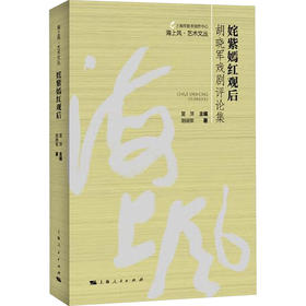 姹紫嫣红观后 胡晓军戏刚评论集