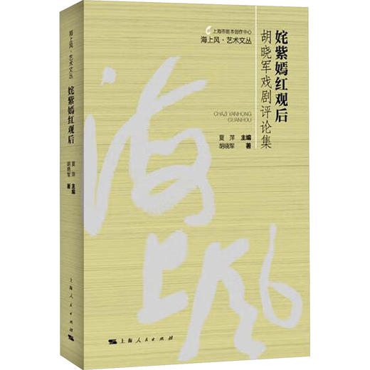 姹紫嫣红观后 胡晓军戏刚评论集 商品图0