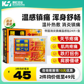 帝国消炎镇痛贴布温感腰酸背痛关节肩颈痛跌打扭伤