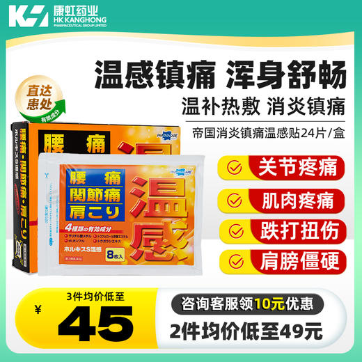 帝国消炎镇痛贴布温感腰酸背痛关节肩颈痛跌打扭伤 商品图0