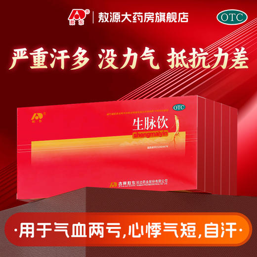 敖东生脉饮人参方10ml10支盒益气养阴生津心悸气短自汗红参方 商品图0