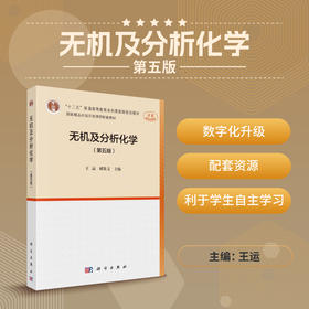 无机及分析化学（第五版）王运 胡先文