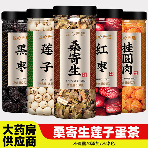 桑寄生莲子蛋茶中药材正品旗舰店野生大枣桂圆黑枣茶包的功效作用 商品图0