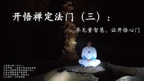 开悟禅定法门高级课（三）：参无量智慧，证开悟心门