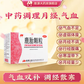 吉林敖东鹿胎颗粒女生补气养血调理药女人月经不调量少内膜薄备孕