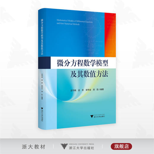微分方程数学模型及其数值方法/沈守枫/孟莉/宋军全/周凯/浙江大学出版社 商品图0
