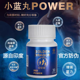 TAMRA塔姆拉小蓝丸POWER男士活力耐力印度小蓝片30粒原装进口调理