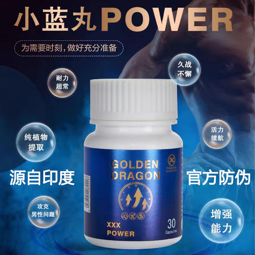 TAMRA塔姆拉小蓝丸POWER男士活力耐力印度小蓝片30粒原装进口调理 商品图0