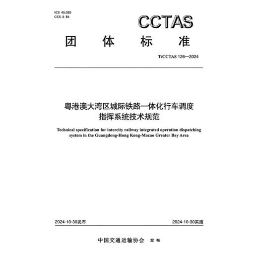 粤港澳大湾区城际铁路一体化行车调度指挥系统技术规范T/CCTAS 126—2024 商品图3