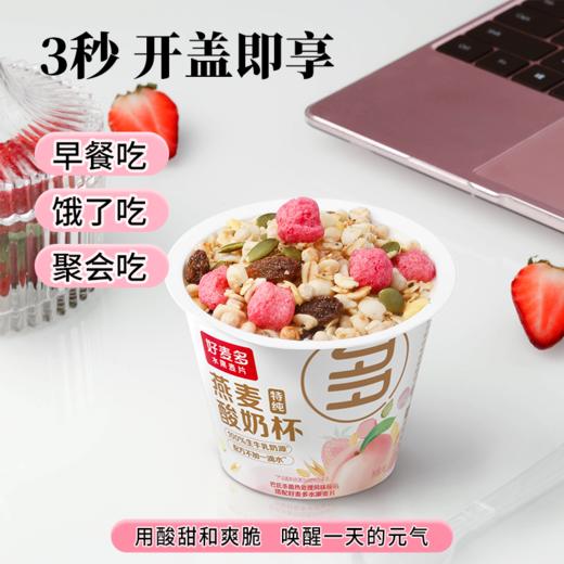 【真酸奶】好麦多桃桃燕麦酸奶杯懒人开盖即食营养早餐箱6杯*160g 优选 商品图1