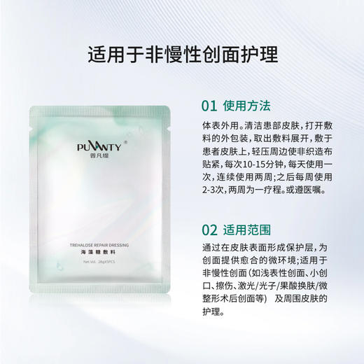 【冯站长精选】普凡缇海藻糖创面微整形项目后屏障护理敷料 商品图1