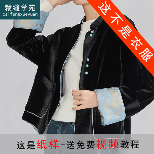 裁缝学苑AS428 新中式真丝外套丝绒缎外套纸样桑蚕丝打版裁剪样板 商品图1