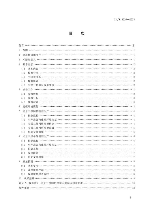 测绘行业标准 实景三维数据倾斜摄影测量技术规程——CHT 3026—2023 商品图1