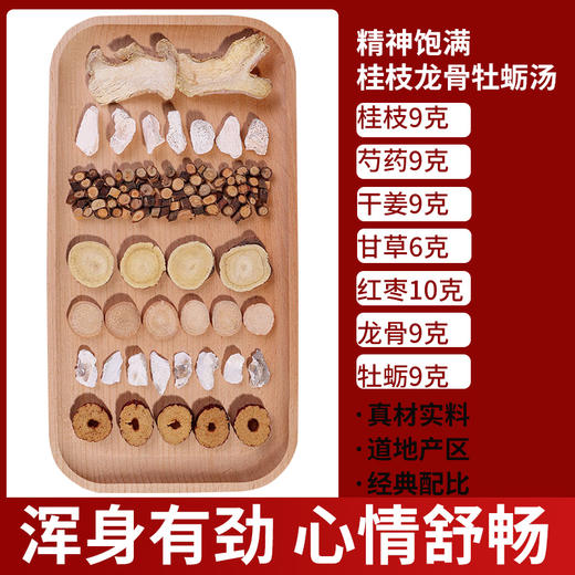 桂枝龙骨牡蛎汤桂枝白芍生姜甘草龙骨牡蛎大枣桂枝加龙骨牡蛎汤 商品图0
