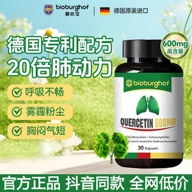 Bioburghof碧欧宝 槲皮素胶囊肺立清清肺护肺结节肺动力 德国进口