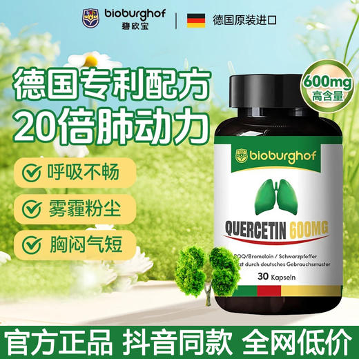 Bioburghof碧欧宝 槲皮素胶囊肺立清清肺护肺结节肺动力 德国进口 商品图0