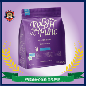鲜能说sod全价美毛猫粮防掉毛美毛猫咪成幼猫美毛亮毛猫粮1.5kg