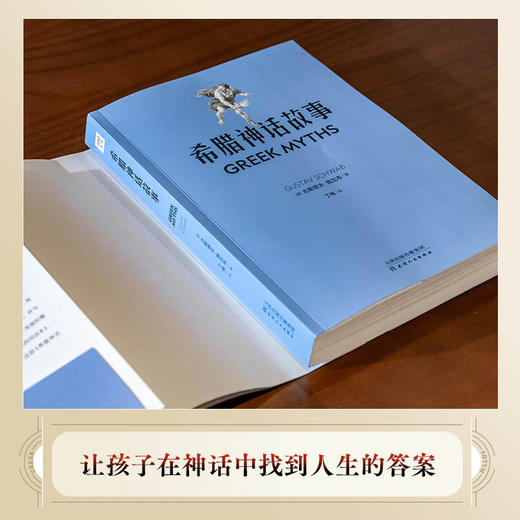 希腊神话故事：不读希腊神话，就无法理解和欣赏西方文化和艺术（启发孩子内在成长，培养孩子思辨力、审美力，激发创造潜能） 商品图8