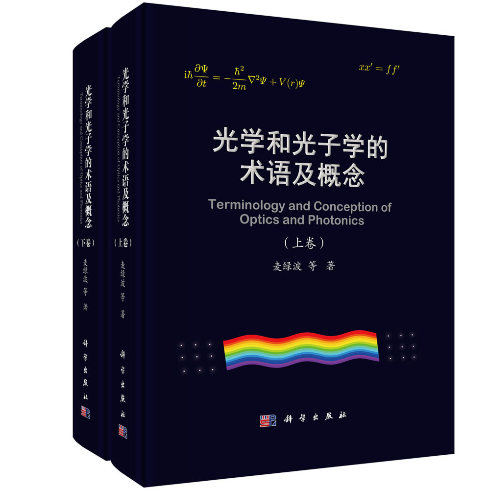 光学和光子学的术语及概念（全2卷）