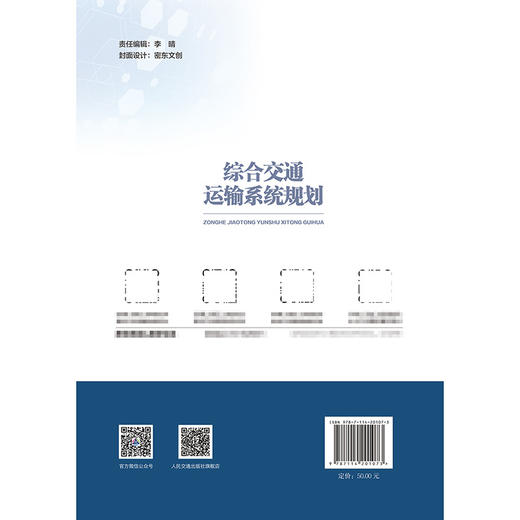 综合交通运输系统规划 商品图1