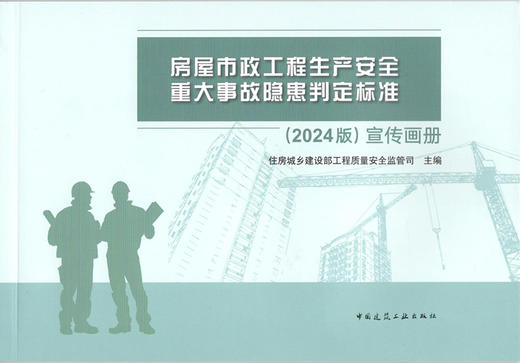 房屋市政工程生产安全重大事故隐患判定标准（2024版）宣传画册 商品图2