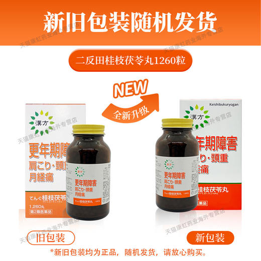 日本二反田桂枝茯苓丸1260粒痛经月经不调活血化瘀更年期安神益气 商品图3