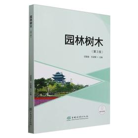 园林树木(第3版) &3014