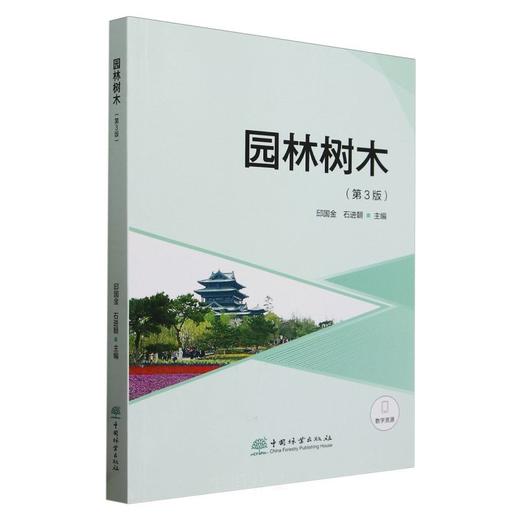 园林树木(第3版) &3014 商品图0