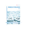 普通话水平测试教程 第三版 彭红 高等院校通识课教材 商品缩略图0