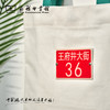 王府井大街36号门牌 帆布包 【商务印书馆涵芬文创】 商品缩略图5