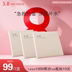【3.8女神节特享】此漉 水润抗皱紧致嫩肤精华面膜 30ml*5片/盒*3盒