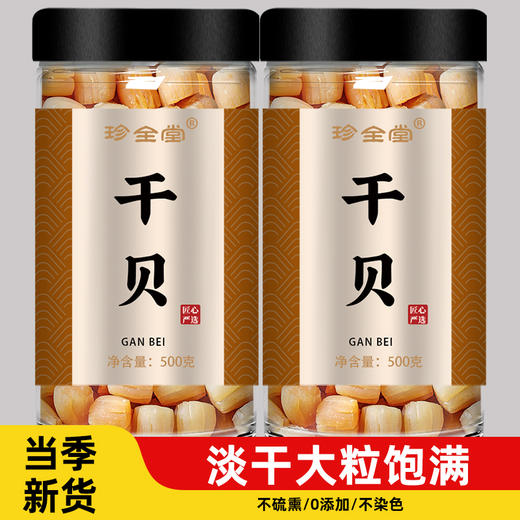 干贝干货瑶柱特级元贝大扇贝干贝肉贝柱500g商用旗舰店湛江特产碎 商品图0