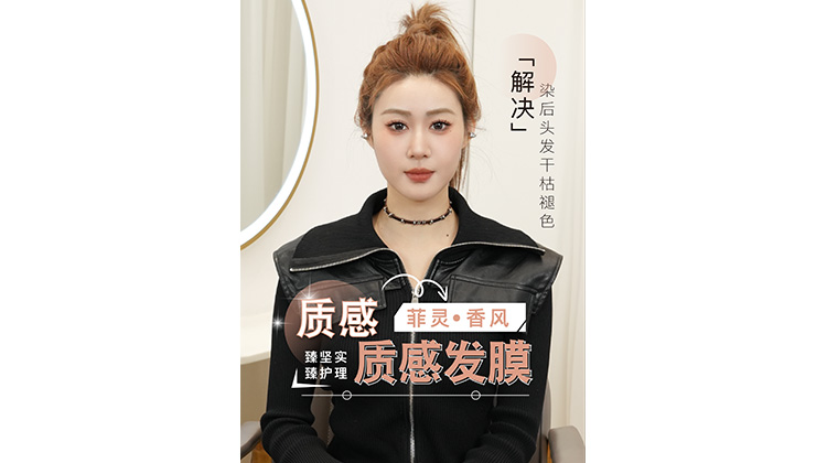 菲灵#香风多维质感发膜 有效持色护色🌈 焕彩新生