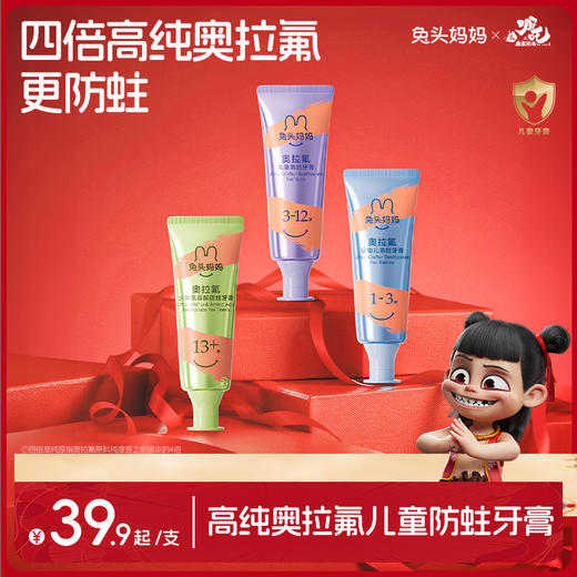 兔头妈妈&哪吒 联名 高纯奥拉氟儿童牙膏 商品图0